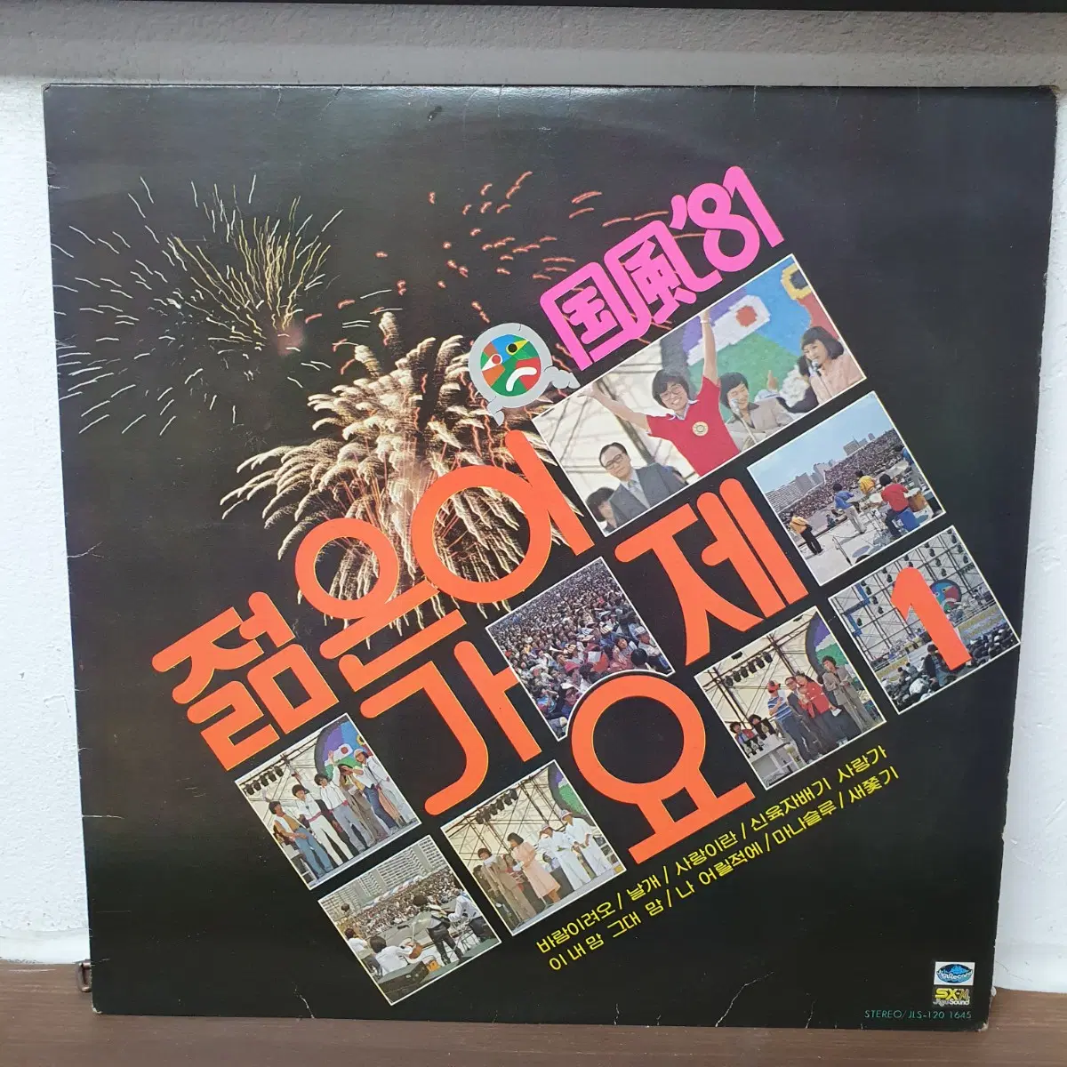 국풍81 젊은이의가요제 LP 바람이려오 이용 대상곡수록