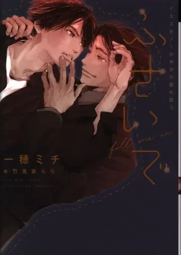 신쇼칸 Dear+ 이치호 미치 후사이데 ~예스인지 노인지 반반인가 외전~ 3