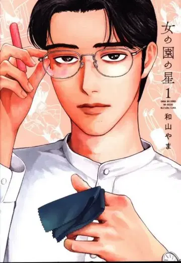쇼덴샤 필 코믹스 와야마 야마 여성의 정원의 별 1
