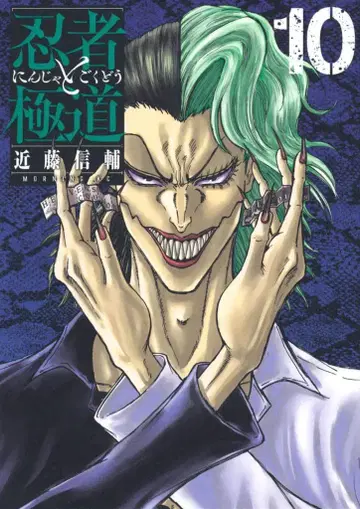 코단샤 모닝 KC 콘도 신스케 !!) 닌자와 극도 10