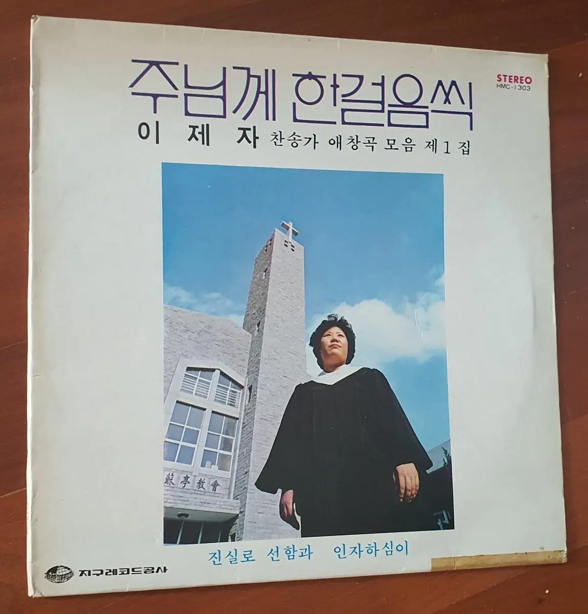 이제자 주님께한걸음씩 1집 찬송가LP