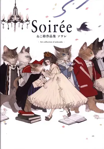 네코스케 Soiree 네코스케 작품집 소와레