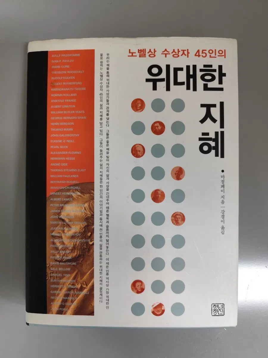 책 도서 노벨상 수상자 45인의 위대한 지혜