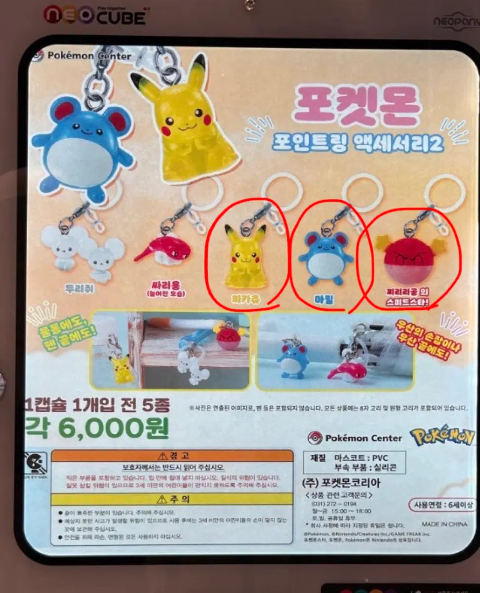 포켓몬 포인트링 액세서리2 피카츄,마릴,찌리리공