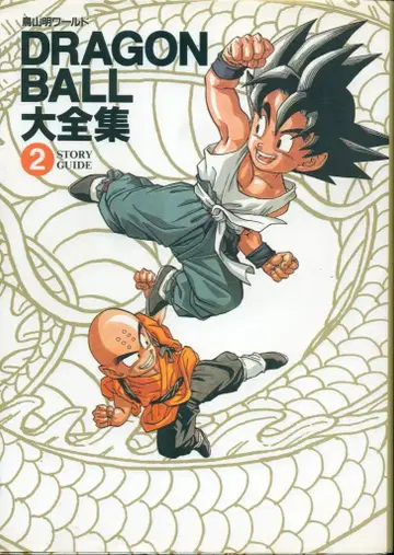 슈에이샤 DRAGONBALL 대전집 2 (신룡 통신 오비 없음)