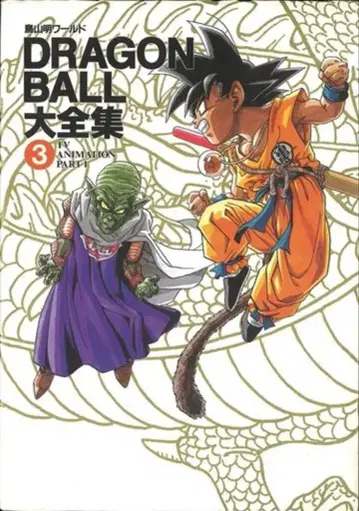 슈에이샤 DRAGONBALL 대전집 3 (신룡 통신 포함)