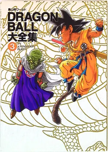 슈에이샤 DRAGONBALL 대전집 3 (신룡 통신 포함)