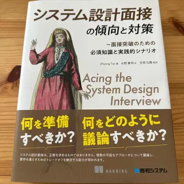 시스템 설계 면접의 경향과 대책 : 면접 돌파를 위한 필수 지식과 실천적 시나리오