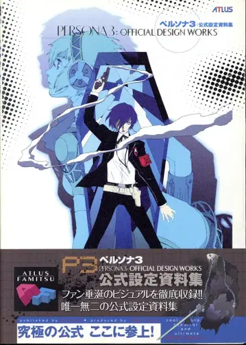 엔터브레인/KADOKAWA PlayStation 2 페르소나3 공식 설정 자료집 (오비 포함)