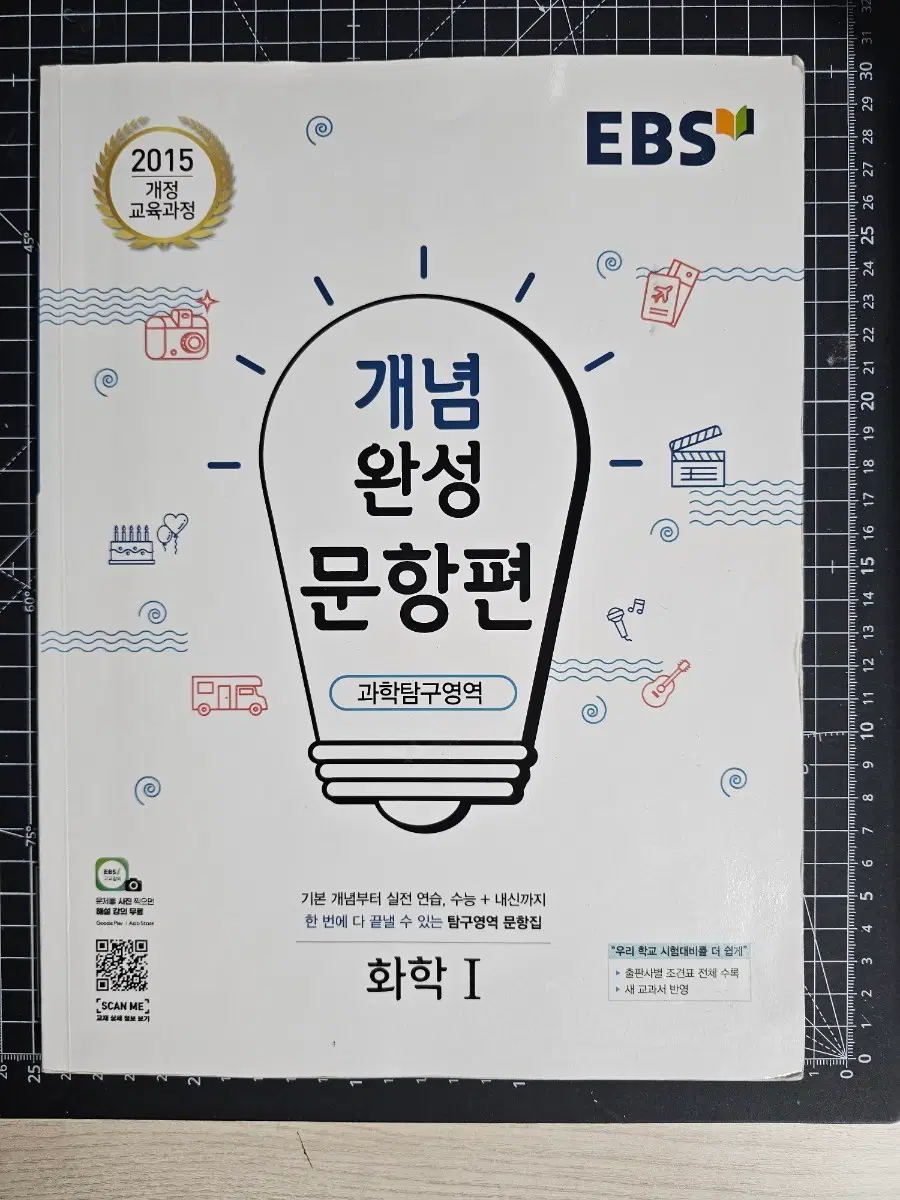 EBS 개념완성 문항편 과학탐구영역 화학1