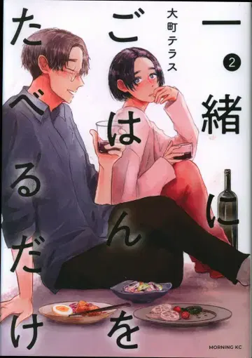 코단샤 모닝 KC 오오마치 테라스 !!) 함께 밥을 먹을 뿐 2