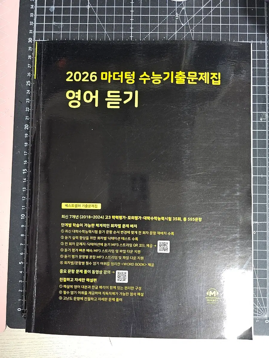 2026 마더텅 수능기출문제집 영어 듣기