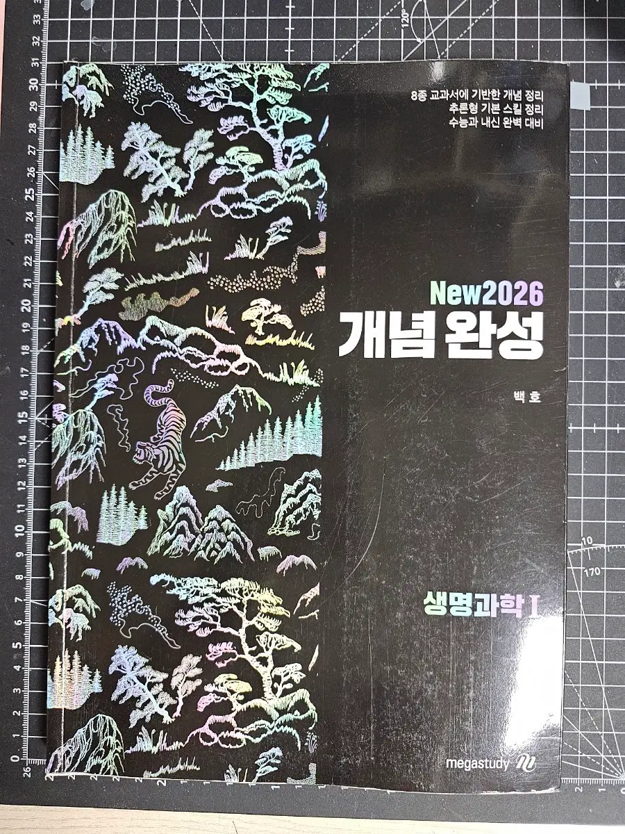 메가스터디 2026 백호 생명과학1 개념완성