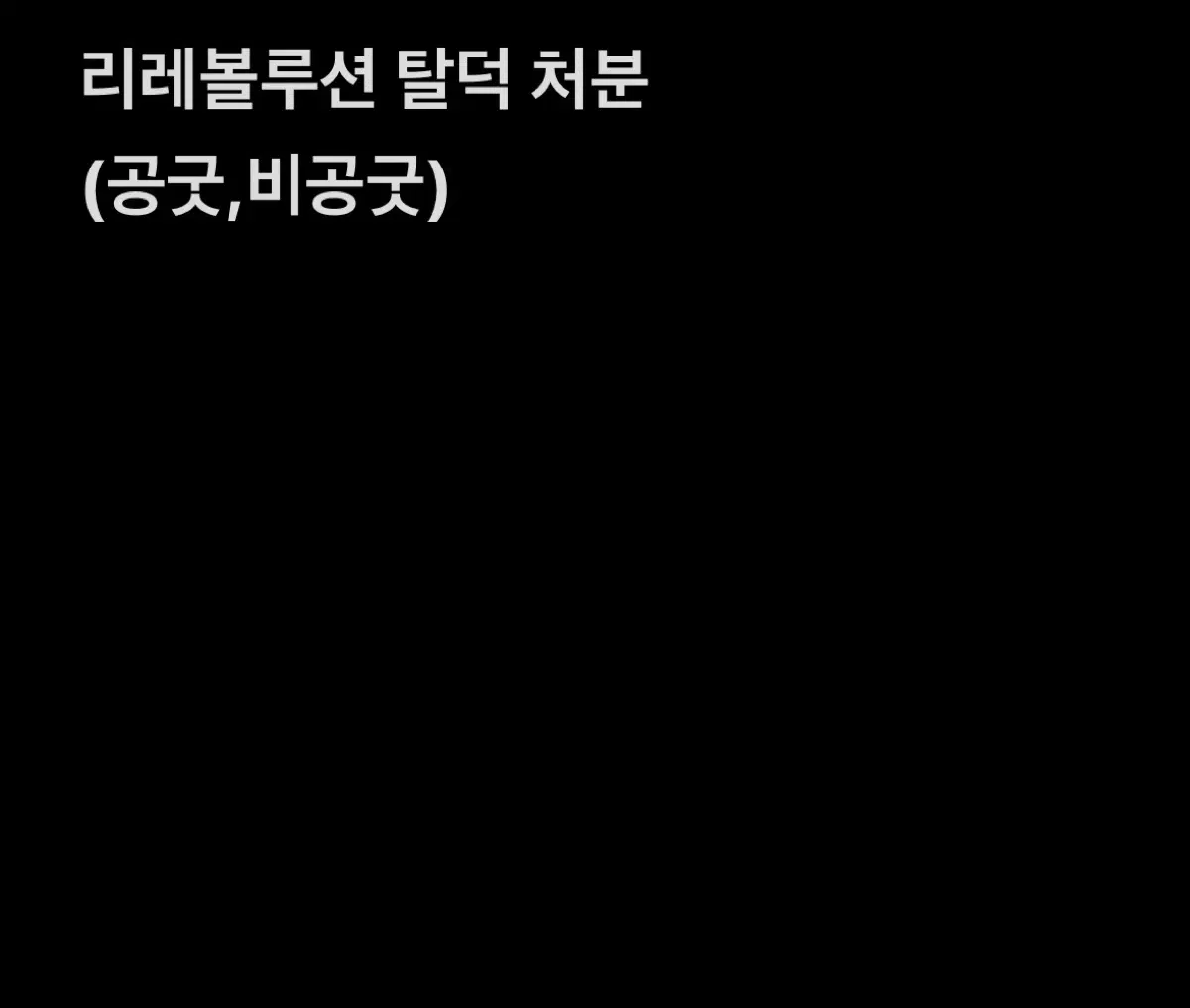 급처!!))리레볼루션 탈덕처분