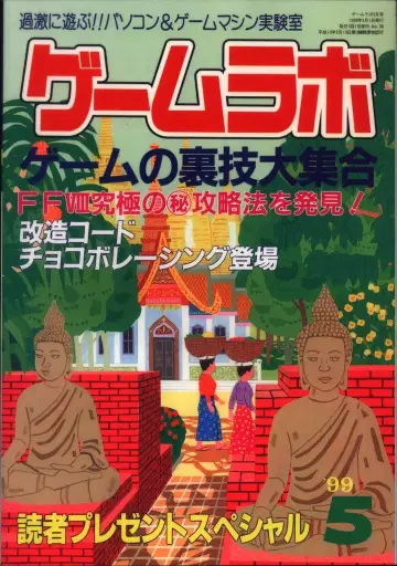 삼사이브룩스 1999년 5월호 게임 라보 36