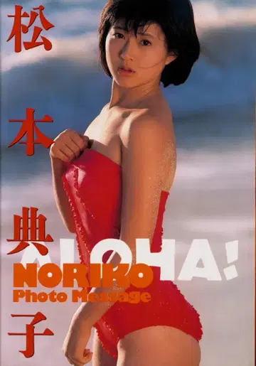 마츠모토 노리코 마츠모토 노리코 사진 메시지