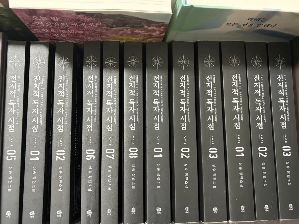 전지적 독자시점 파트1 1~8권 / 파트2 1~3권 / 파트3 1~3권