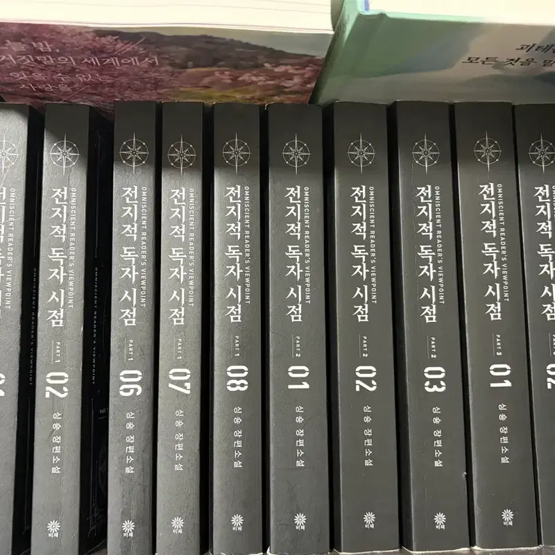 전지적 독자시점 파트1 1~8권 / 파트2 1~3권 / 파트3 1~3권