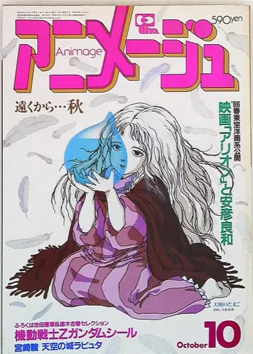 토쿠마 쇼텐 1985년(쇼와 60년) 애니메이션 잡지 본지 한정 아니메쥬 1985년(쇼와 60년) 10월호 88
