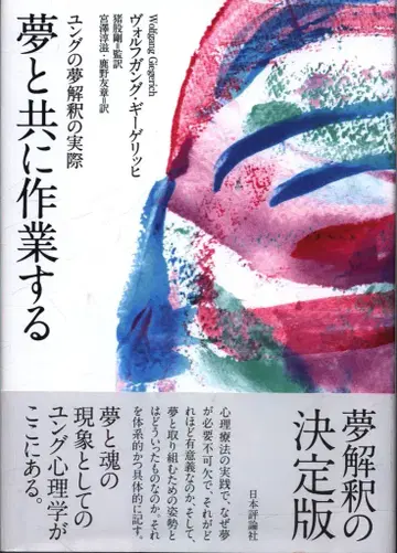 볼프강 기게리히 꿈과 함께 작업하기 융의 꿈 해석 실제