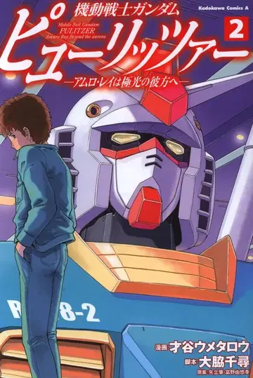 KADOKAWA 카도카와 코믹스A 사이타니 우메타로 !!)기동전사 건담 퓰리처 -아무로 레이는 극광의 저편으로- 2