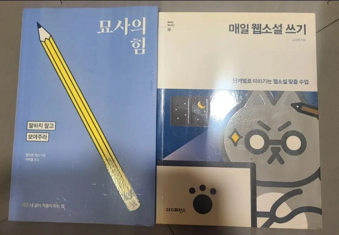 묘사의 힘 / 매일 웹소설 쓰기 (2권 세트)