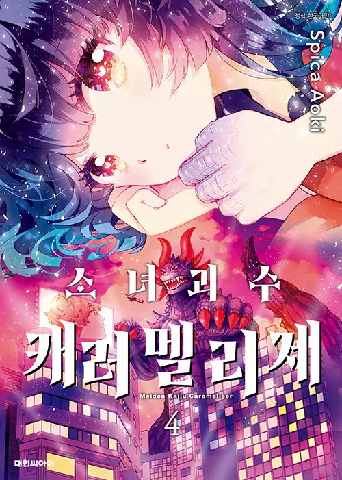 소녀괴수 캐러멜리제 4권 삽니다.