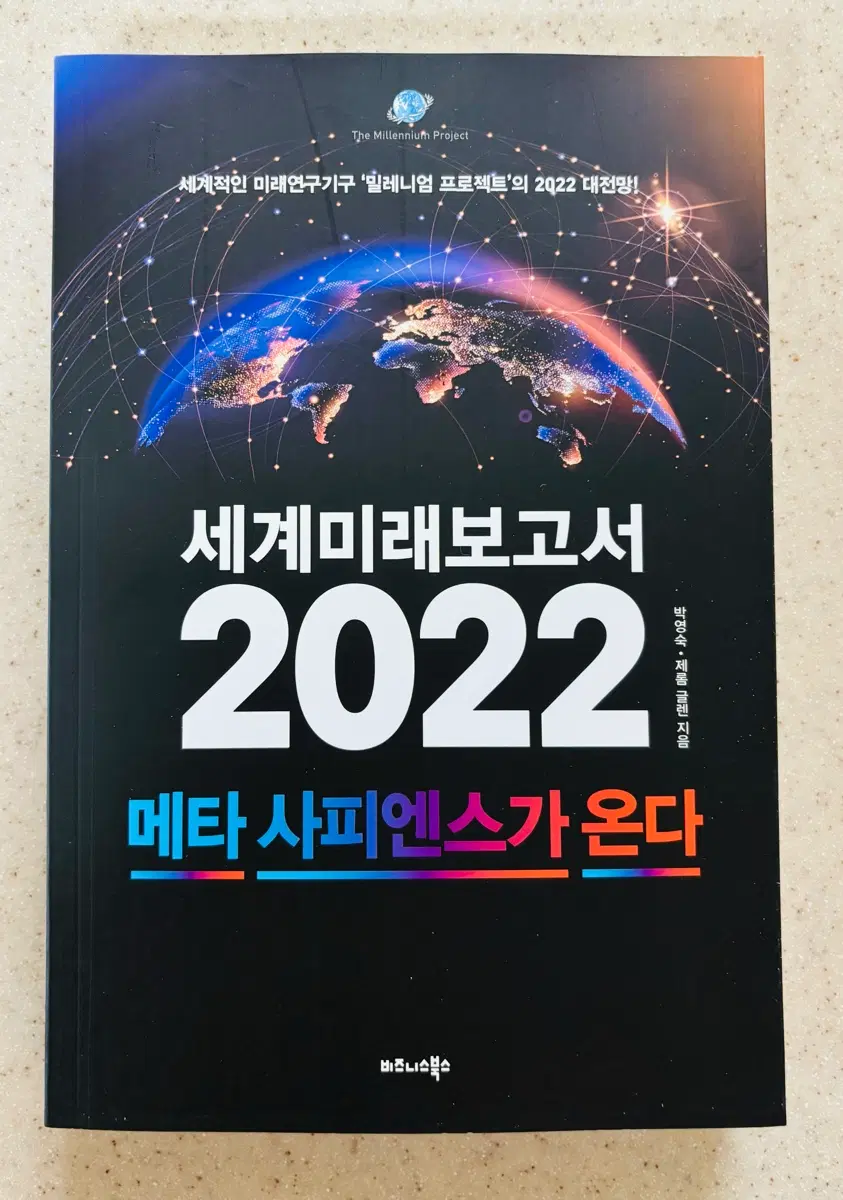세계미래보고서 2022 메타 사피엔스가 온다