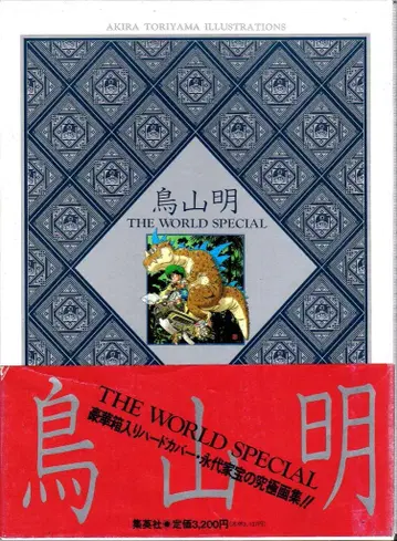 슈에이샤 토리야마 아키라 THE WORLD SPECIAL (상자, 오비 포함)