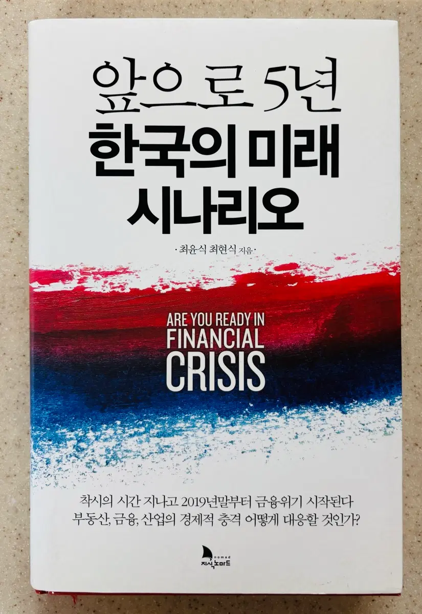 앞으로 5년 한국의 미래 시나리오