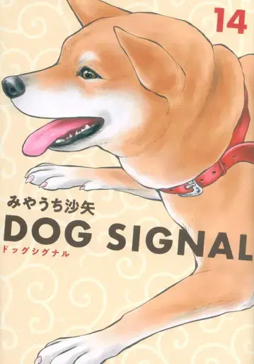 KADOKAWA BRIDGE COMICS 미야우치 사야 DOG SIGNAL 14
