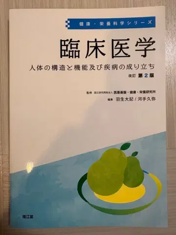 임상 의학 인체의 구조와 기능 및 질병의 발생 과정 개정판 2