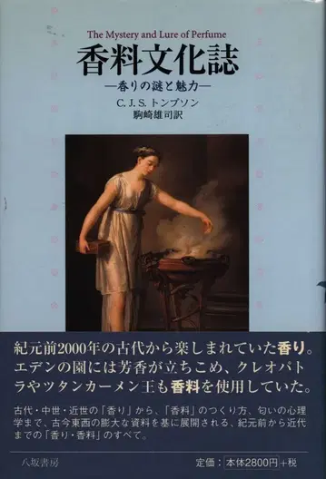 C.J.S. 톰프존 향기 문화사 향기의 수수께끼와 매력