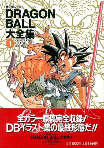 슈에이샤 DRAGONBALL 대전집 1 (신룡 통신 오비 포함) (완품)