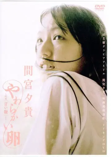 일본 국내 영화 DVD 마미야 유키 부드러운 달걀 ~영화 [ 달콤한 채찍 ] 중에서~ 미개봉