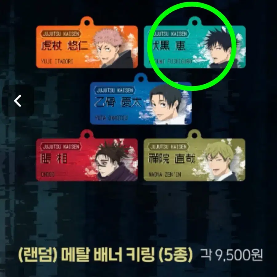 주술회전 메탈 배너 키링 메구미