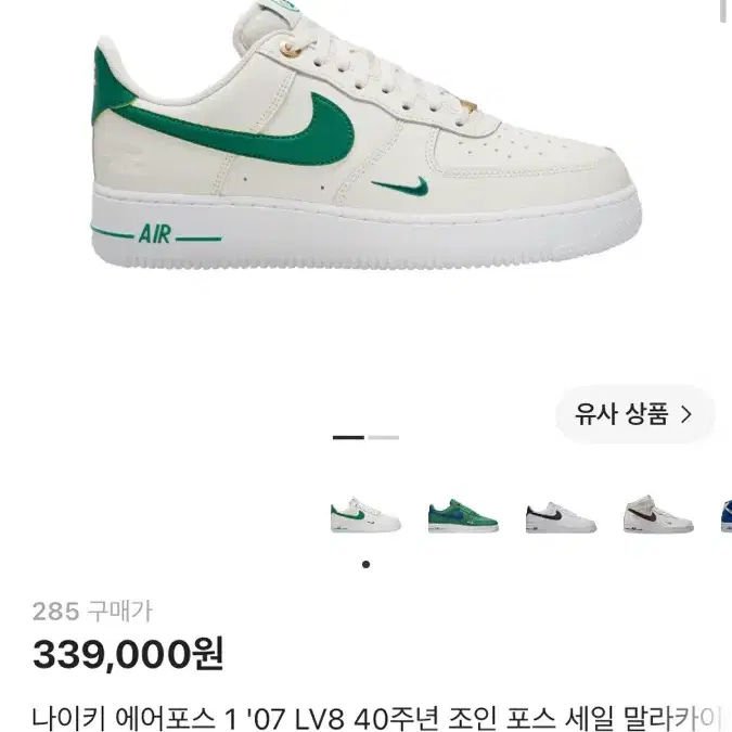 나이키 에어포스 1 '07 LV8 40주년 에어포스 285