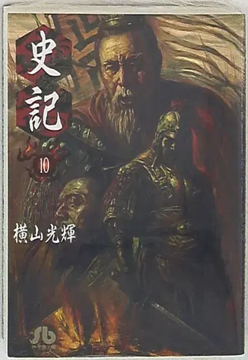소학관 소학관 문고 요코야마 미츠테루 사기 문고판 10