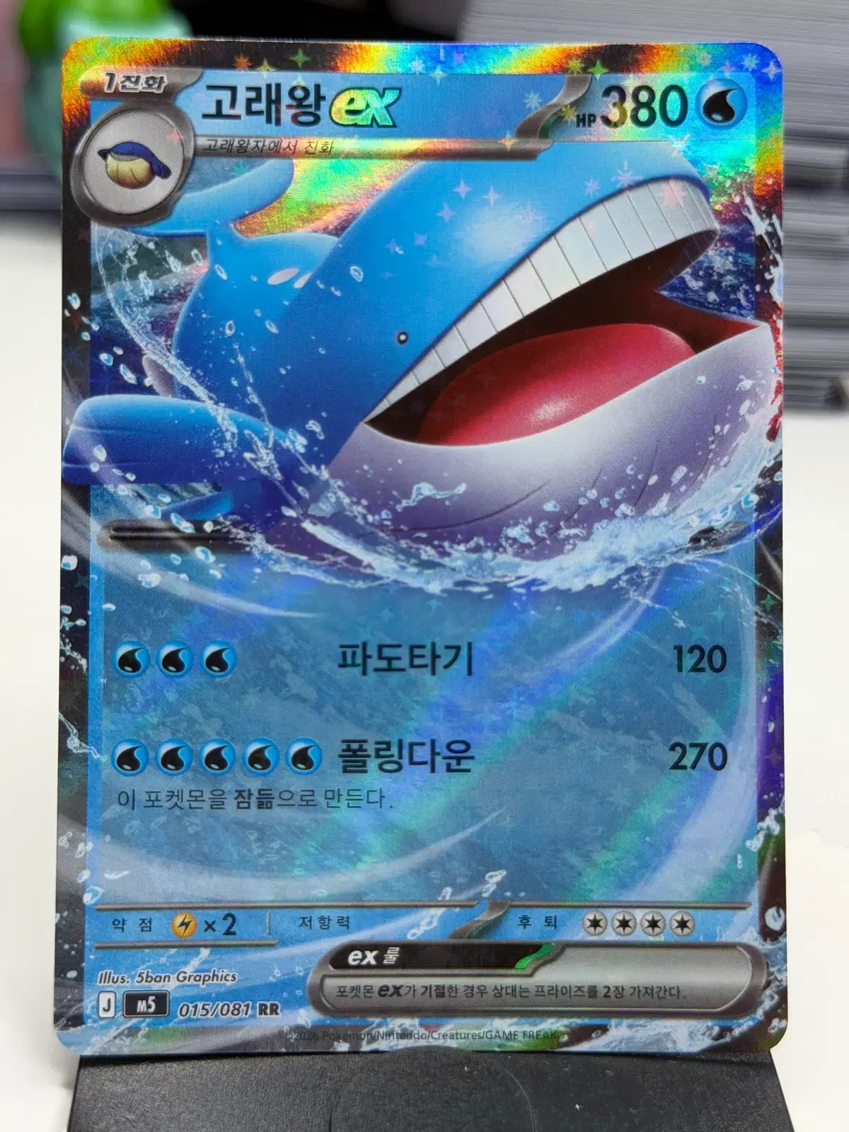 고래왕 M5 015/081 RR (1500)원