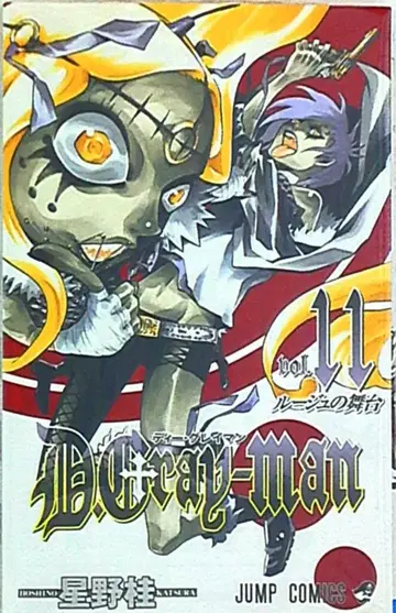 슈에이샤 점프 코믹스 호시노 카츠라 D.Gray-man 11