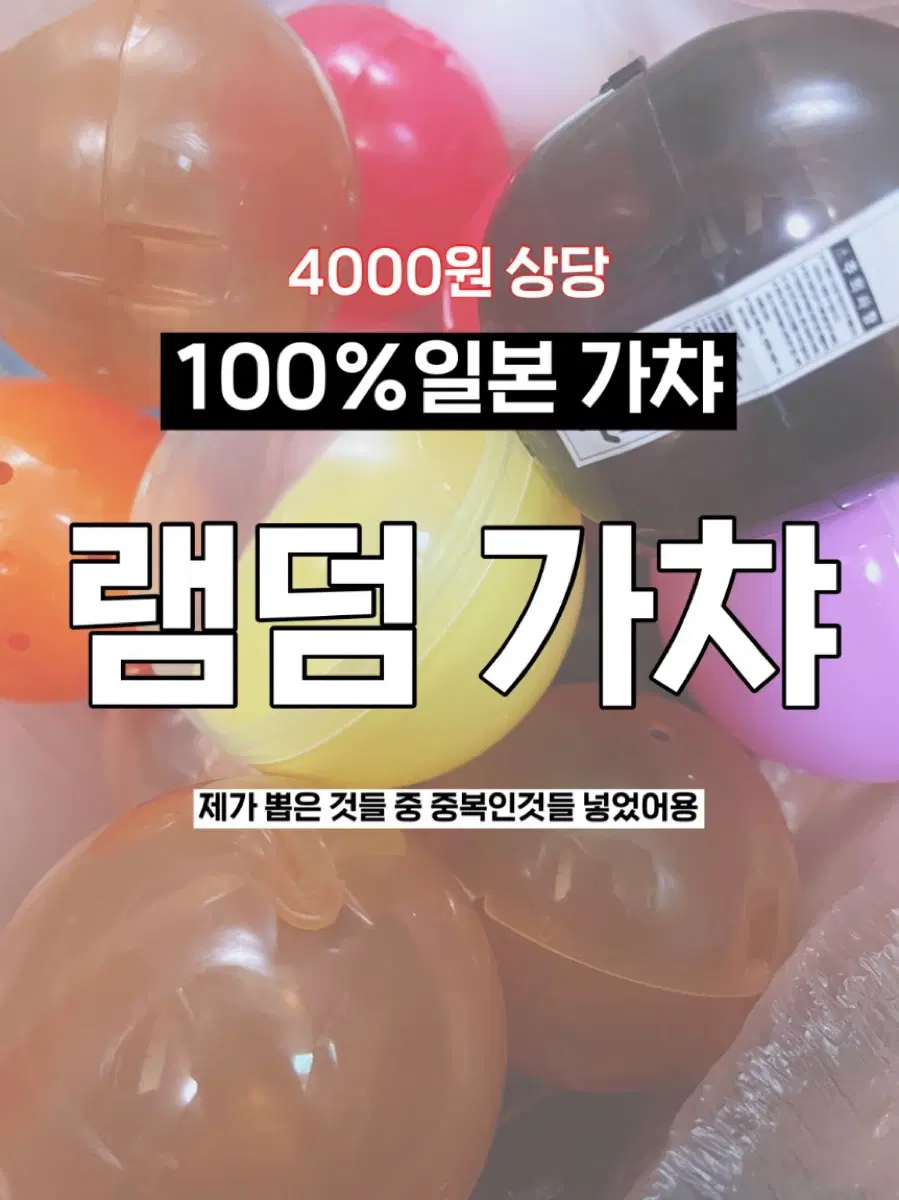 4000원 상당 램덤 가챠