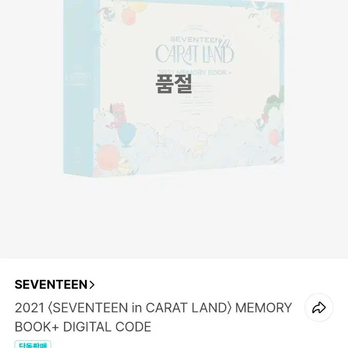 세븐틴 캐럿랜드 2021 메모리북 팔아요