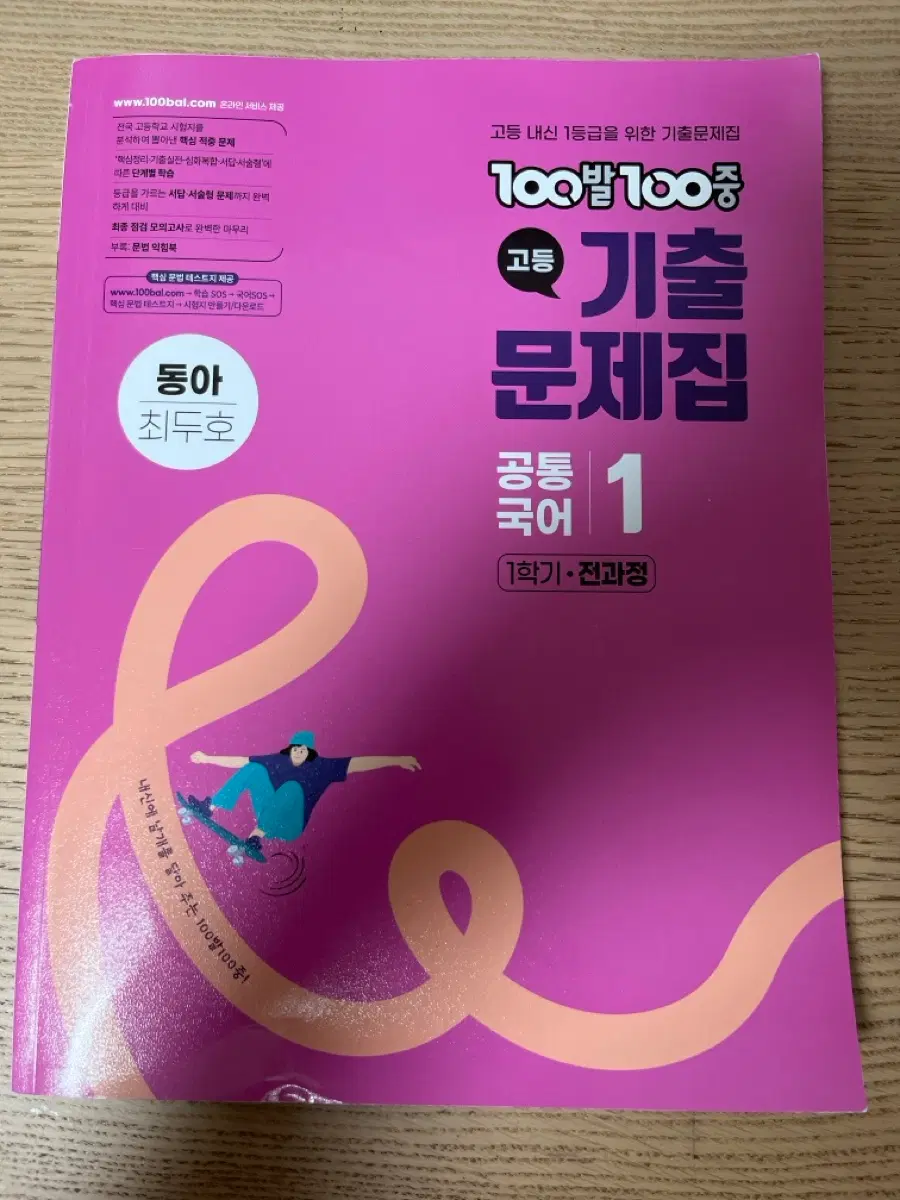 100발100중 고1 공통국어1 동아 최두호