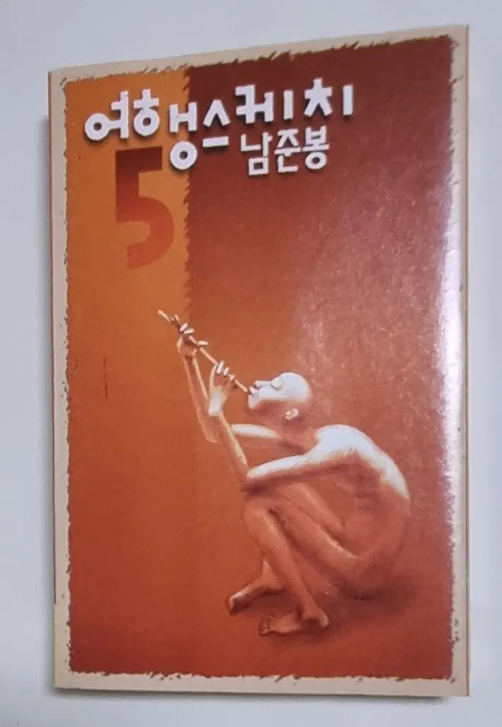 여행스케치 5집 (카세트테이프)