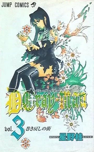 슈에이샤 점프 코믹스 호시노 카츠라 D.Gray-man 3