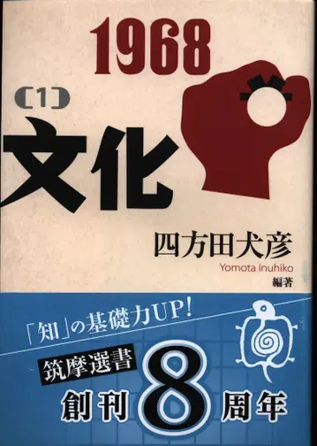 요모다 이누히코 1969 [1] 문화