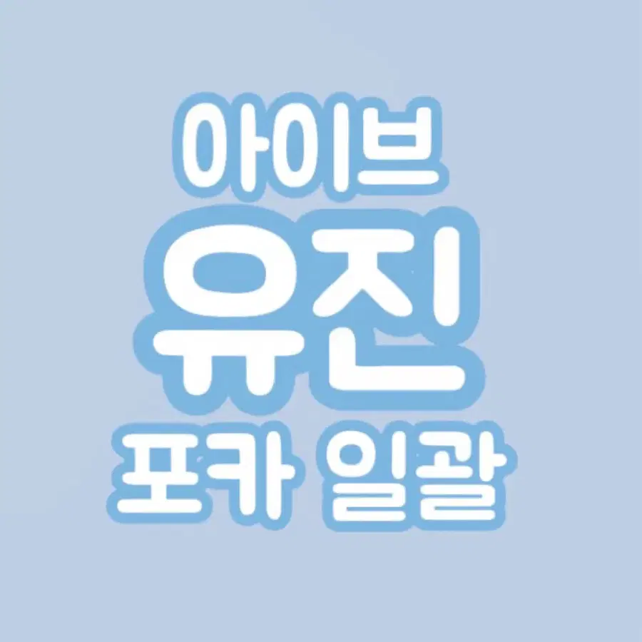탈덕처분,개별가능)아이브 안유진 포카 일괄