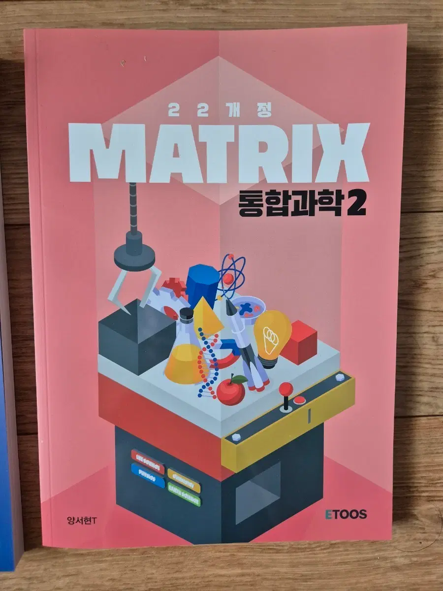 이투스 양서현 통합과학2 메트릭스 새책