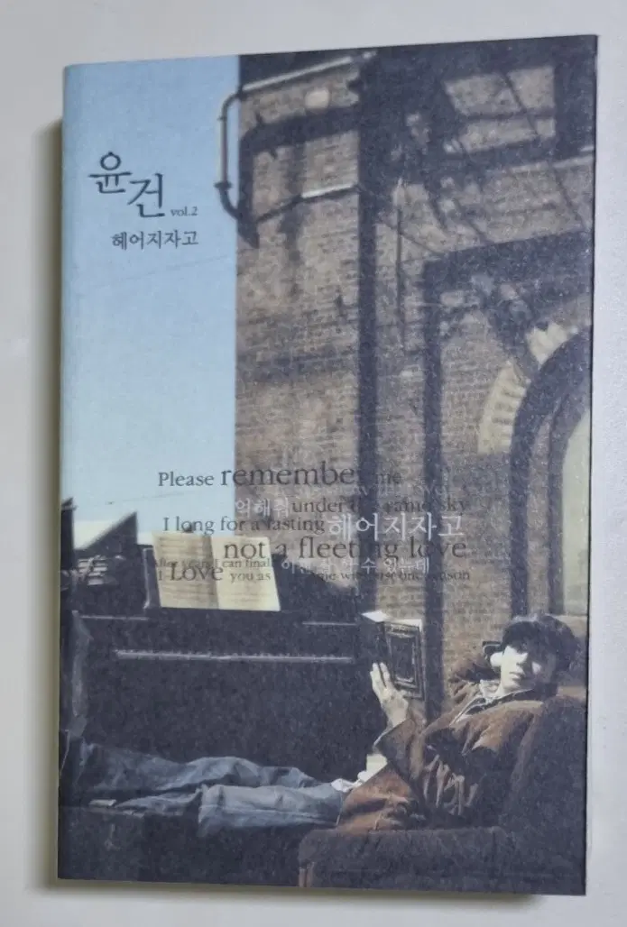 윤건 2집 / 헤어지자고, 잠도 오지 않는 밤 (개봉 카세트테이프)