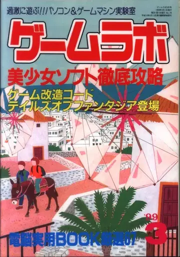 산사이 북스 1999년 3월호 게임 라보 34